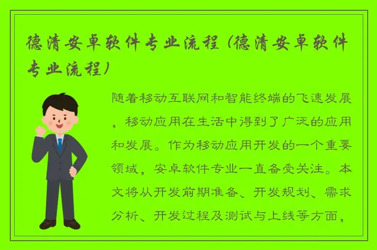德清安卓软件专业流程 (德清安卓软件专业流程)