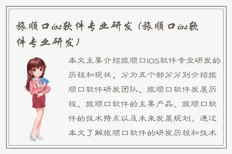 旅顺口ios软件专业研发 (旅顺口ios软件专业研发)
