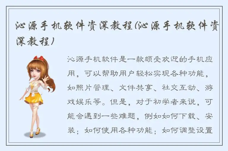 沁源手机软件资深教程(沁源手机软件资深教程)