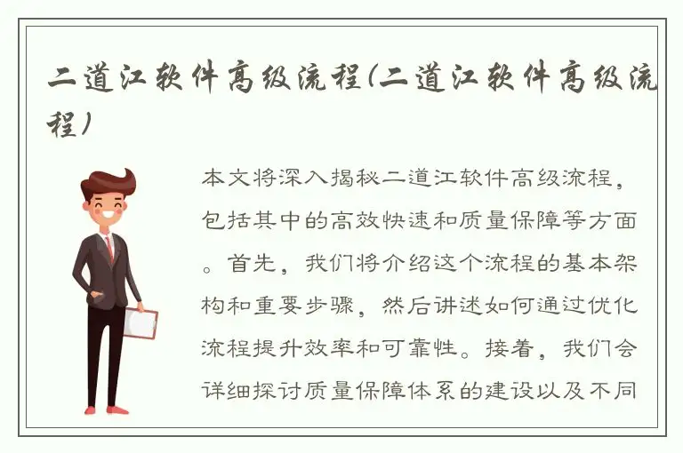 二道江软件高级流程(二道江软件高级流程)