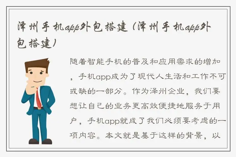 泽州手机app外包搭建 (泽州手机app外包搭建)