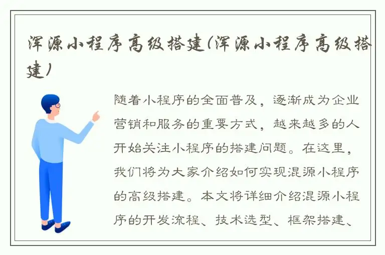 浑源小程序高级搭建(浑源小程序高级搭建)