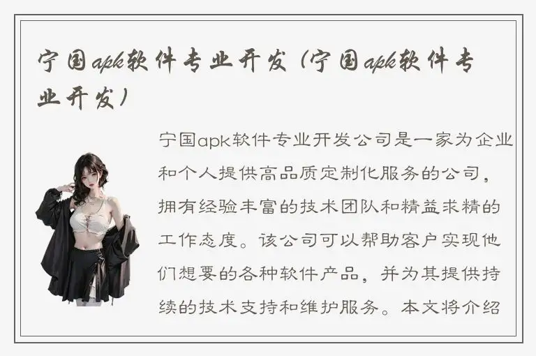 宁国apk软件专业开发 (宁国apk软件专业开发)