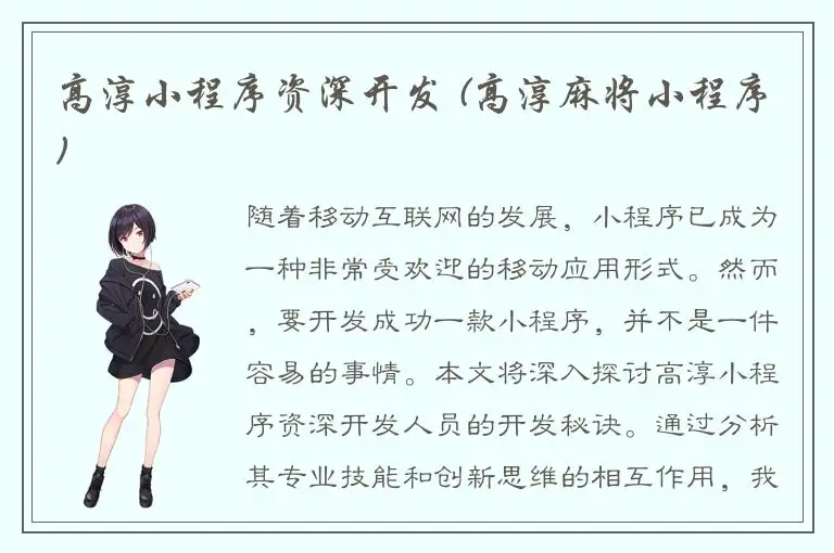高淳小程序资深开发 (高淳麻将小程序)