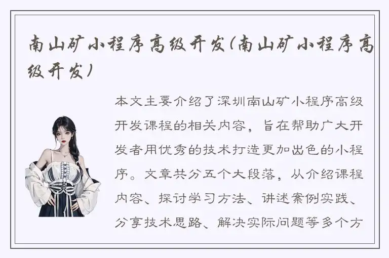 南山矿小程序高级开发(南山矿小程序高级开发)