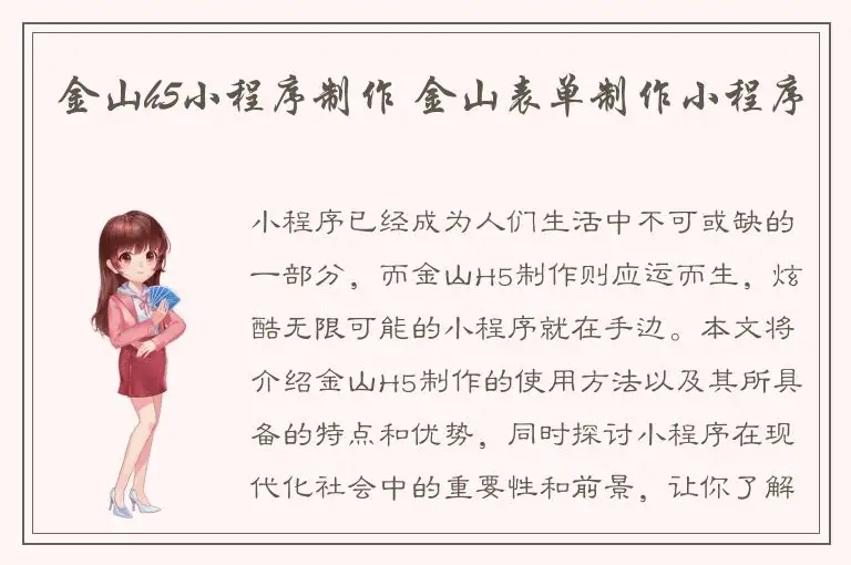 金山h5小程序制作 金山表单制作小程序