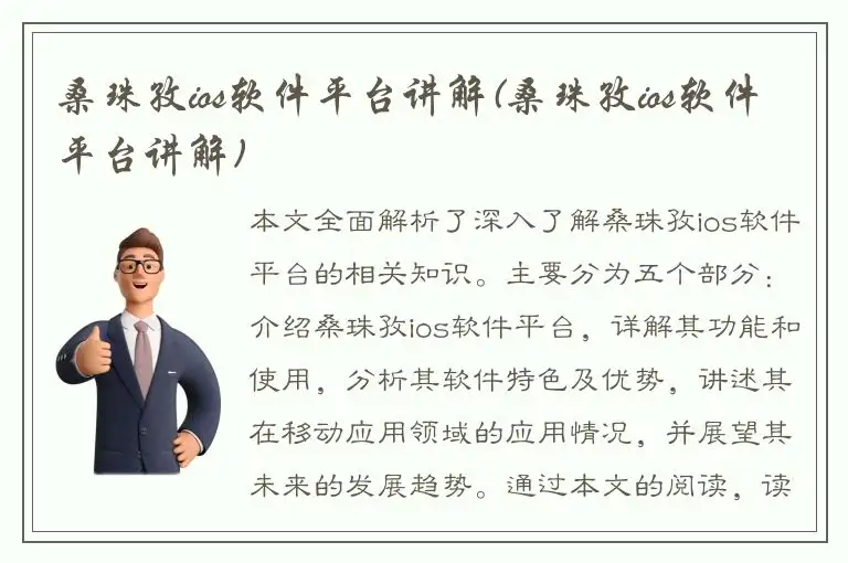 桑珠孜ios软件平台讲解(桑珠孜ios软件平台讲解)