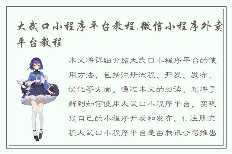大武口小程序平台教程,微信小程序外卖平台教程