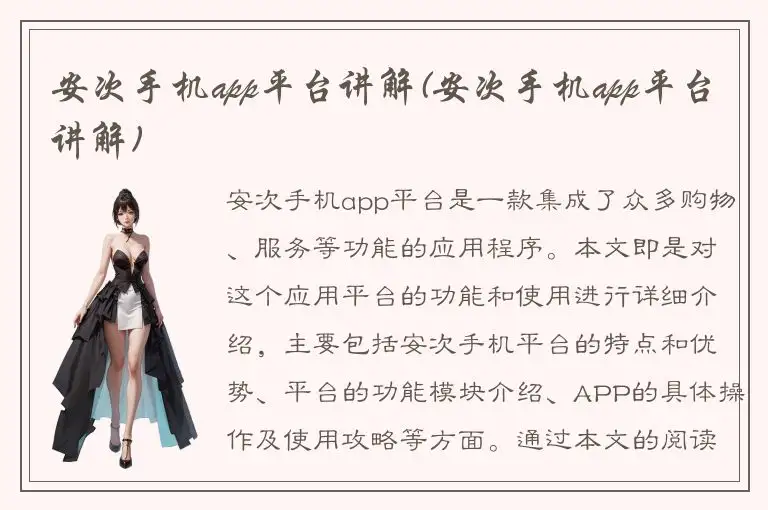安次手机app平台讲解(安次手机app平台讲解)