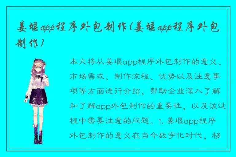 姜堰app程序外包制作(姜堰app程序外包制作)