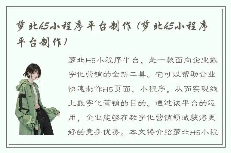 萝北h5小程序平台制作 (萝北h5小程序平台制作)