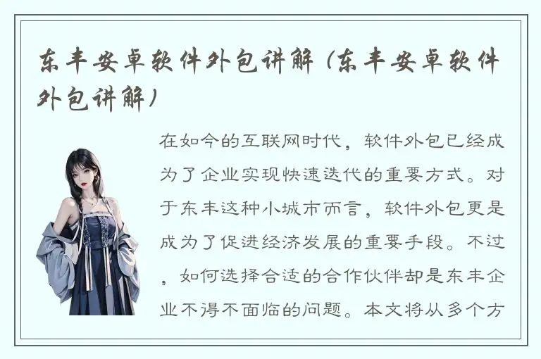 东丰安卓软件外包讲解 (东丰安卓软件外包讲解)