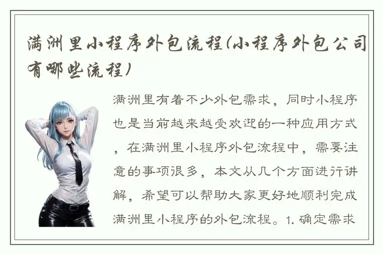 满洲里小程序外包流程(小程序外包公司有哪些流程)
