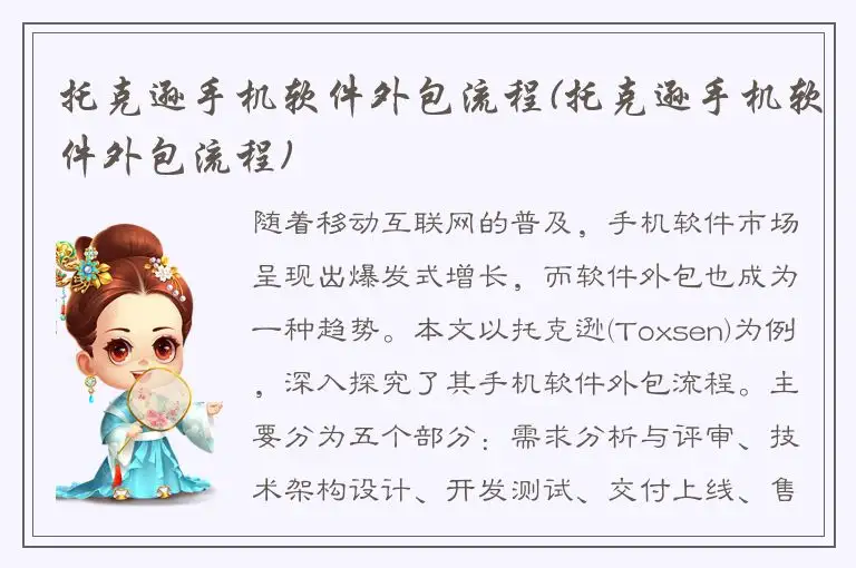 托克逊手机软件外包流程(托克逊手机软件外包流程)