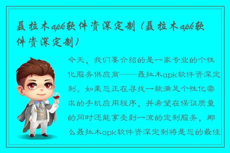 聂拉木apk软件资深定制 (聂拉木apk软件资深定制)