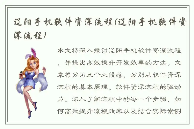 辽阳手机软件资深流程(辽阳手机软件资深流程)