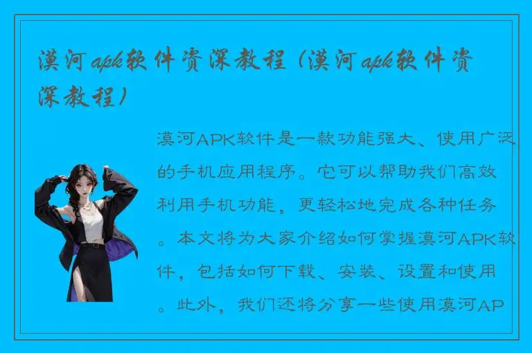 漠河apk软件资深教程 (漠河apk软件资深教程)