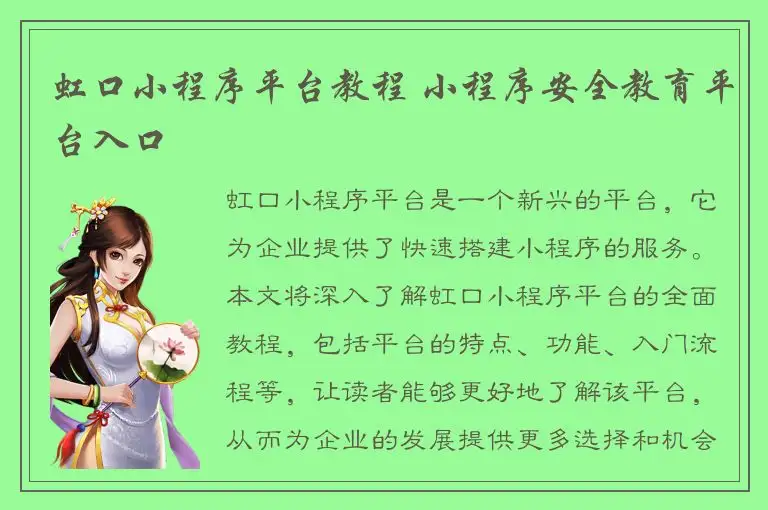 虹口小程序平台教程 小程序安全教育平台入口