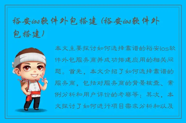 裕安ios软件外包搭建 (裕安ios软件外包搭建)