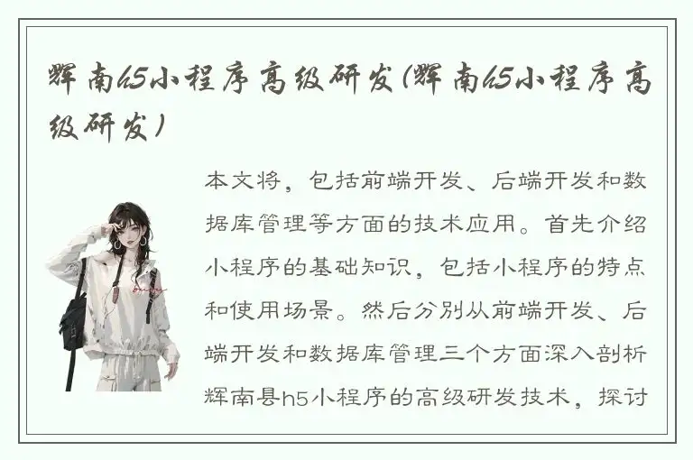 辉南h5小程序高级研发(辉南h5小程序高级研发)