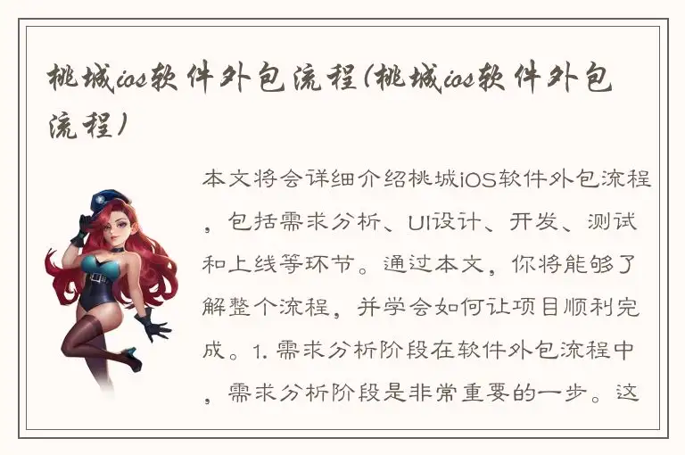 桃城ios软件外包流程(桃城ios软件外包流程)