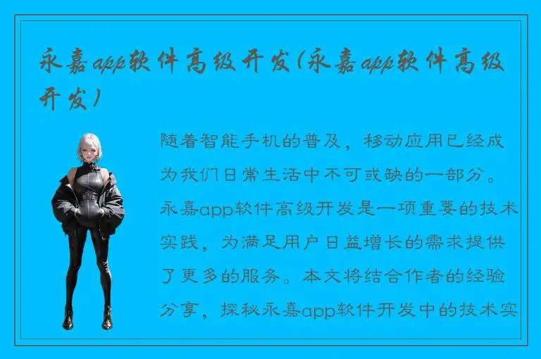 永嘉app软件高级开发(永嘉app软件高级开发)