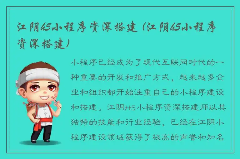 江阴h5小程序资深搭建 (江阴h5小程序资深搭建)