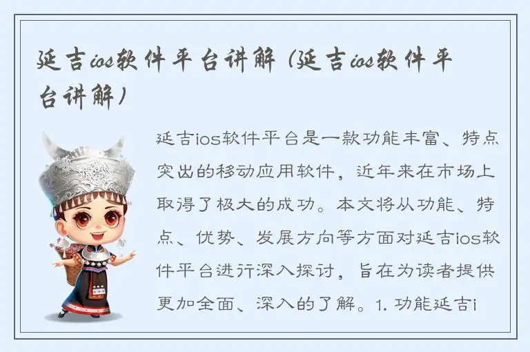 延吉ios软件平台讲解 (延吉ios软件平台讲解)