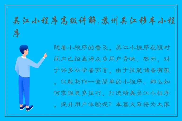 吴江小程序高级讲解,苏州吴江移车小程序