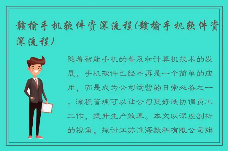 赣榆手机软件资深流程(赣榆手机软件资深流程)