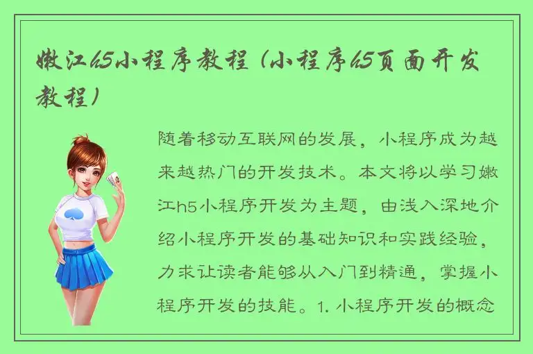 嫩江h5小程序教程 (小程序h5页面开发教程)