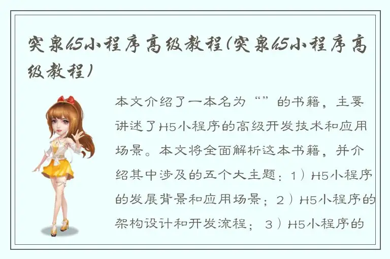 突泉h5小程序高级教程(突泉h5小程序高级教程)