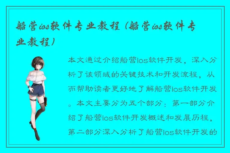 船营ios软件专业教程 (船营ios软件专业教程)
