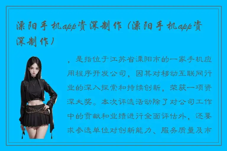 溧阳手机app资深制作 (溧阳手机app资深制作)