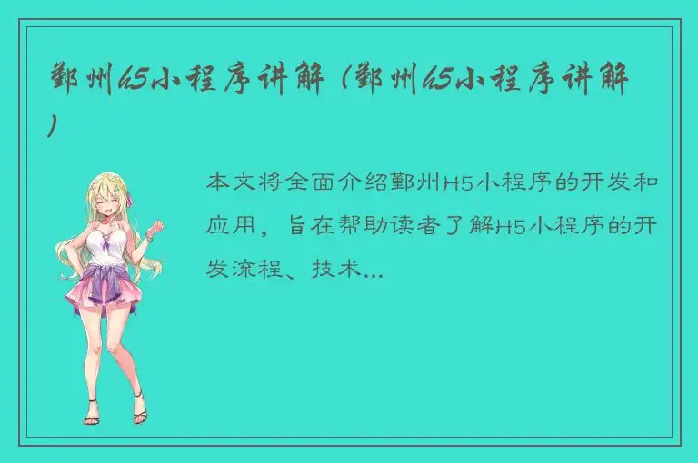 鄞州h5小程序讲解 (鄞州h5小程序讲解)