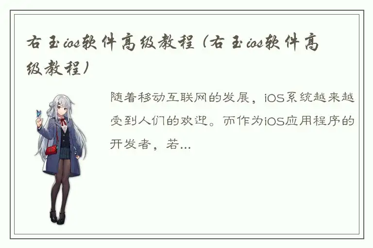 右玉ios软件高级教程 (右玉ios软件高级教程)