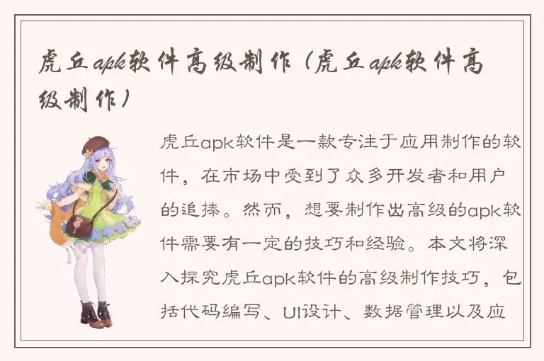 虎丘apk软件高级制作 (虎丘apk软件高级制作)