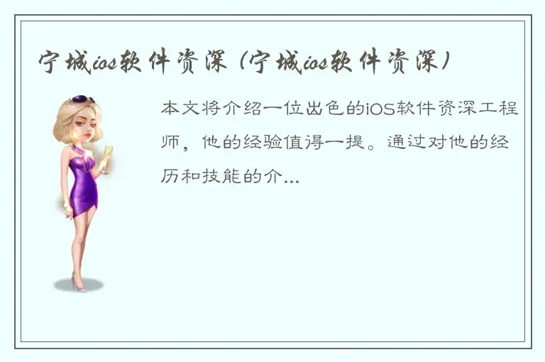 宁城ios软件资深 (宁城ios软件资深)