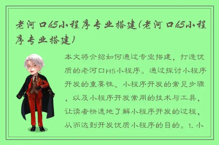 老河口h5小程序专业搭建(老河口h5小程序专业搭建)