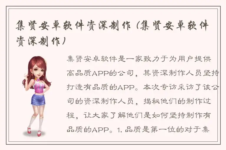 集贤安卓软件资深制作 (集贤安卓软件资深制作)