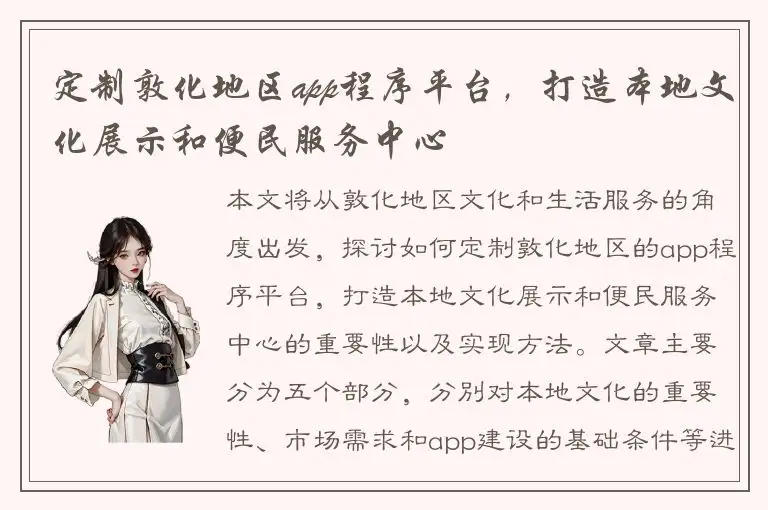 定制敦化地区app程序平台，打造本地文化展示和便民服务中心