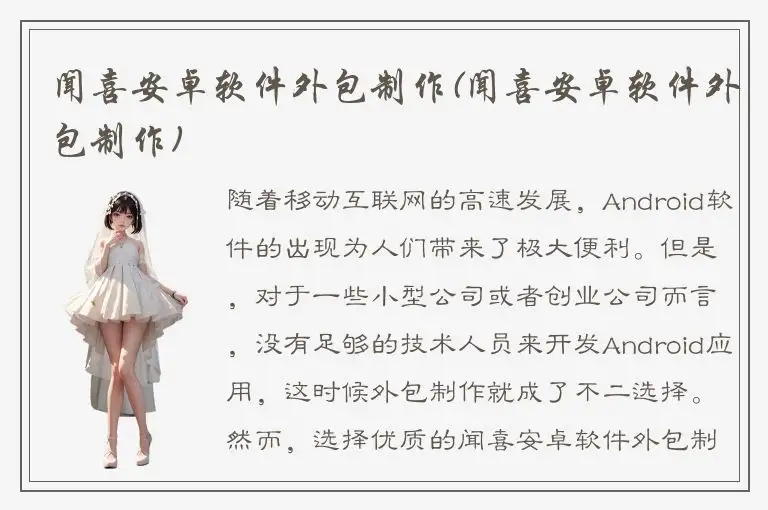 闻喜安卓软件外包制作(闻喜安卓软件外包制作)