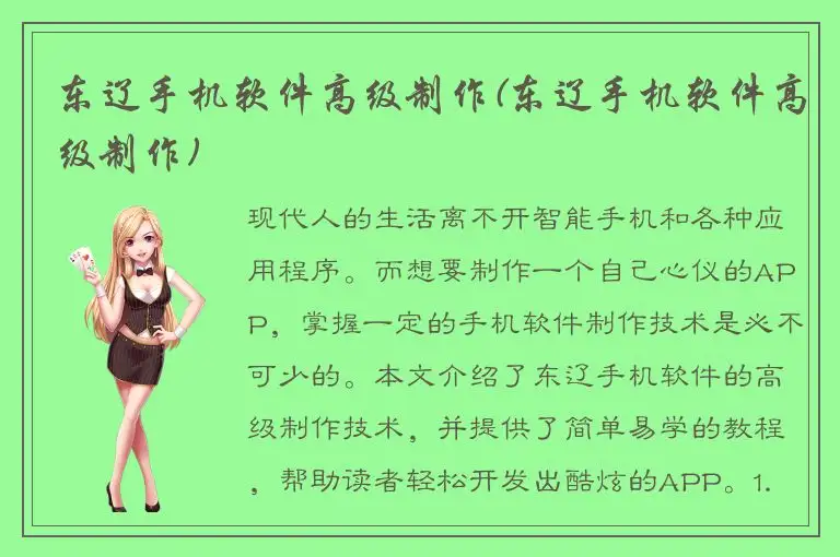 东辽手机软件高级制作(东辽手机软件高级制作)