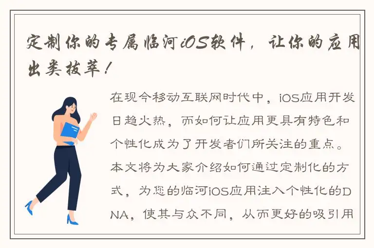 定制你的专属临河iOS软件，让你的应用出类拔萃！
