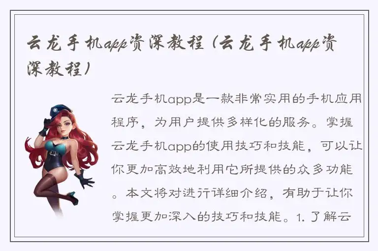 云龙手机app资深教程 (云龙手机app资深教程)