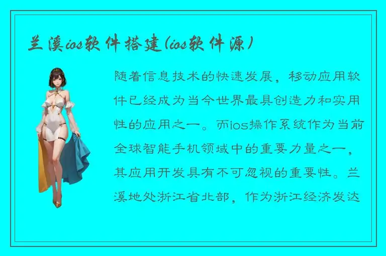兰溪ios软件搭建(ios软件源)