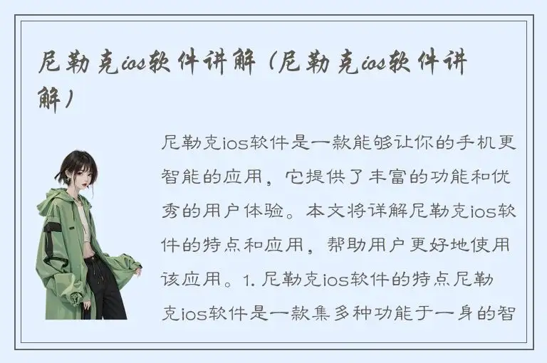 尼勒克ios软件讲解 (尼勒克ios软件讲解)