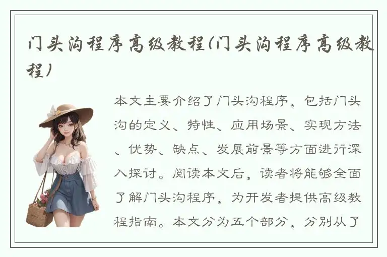 门头沟程序高级教程(门头沟程序高级教程)