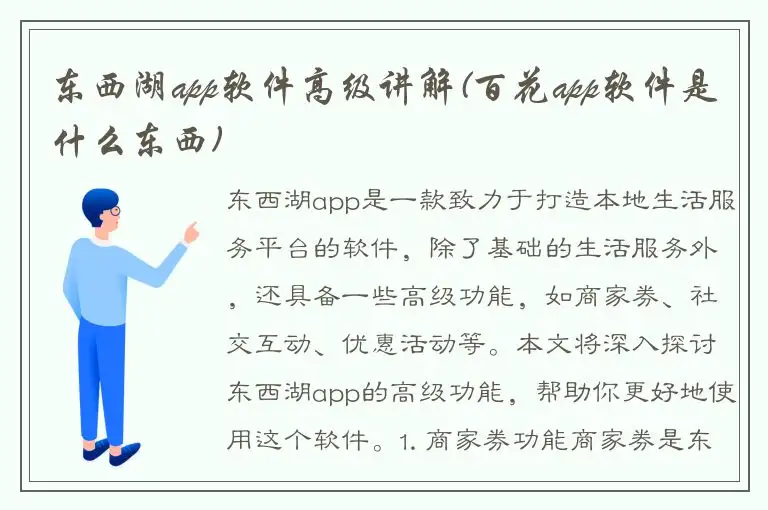 东西湖app软件高级讲解(百花app软件是什么东西)