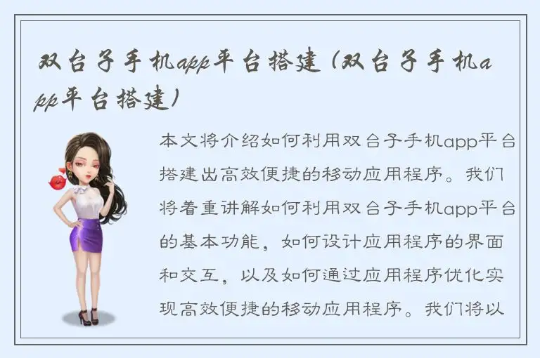 双台子手机app平台搭建 (双台子手机app平台搭建)